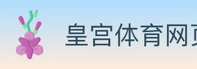 皇宫体育网页版 logo